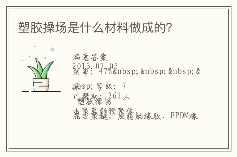 塑膠操場(chǎng)是什么材料做成的？