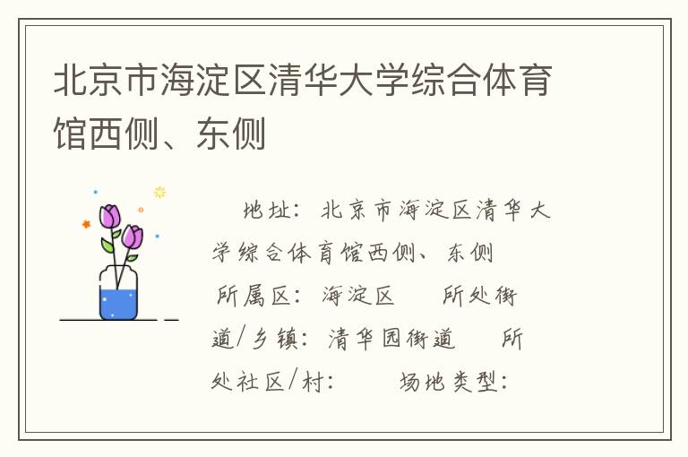 北京市海淀區(qū)清華大學(xué)綜合體育館西側(cè)、東側(cè)