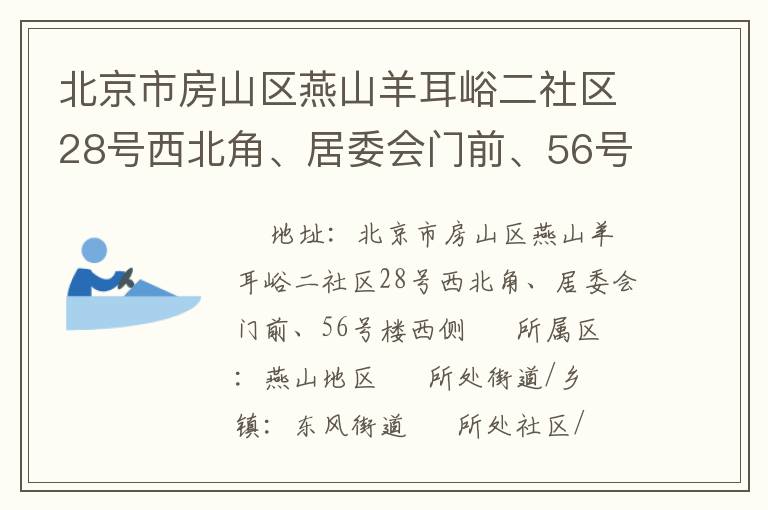 北京市房山區(qū)燕山羊耳峪二社區(qū)28號西北角、居委會門前、56號樓西側(cè)