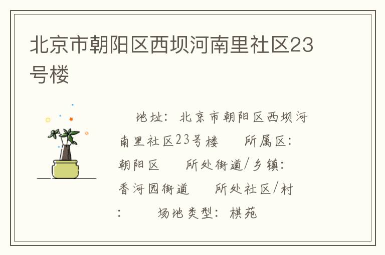 北京市朝陽(yáng)區(qū)西壩河南里社區(qū)23號(hào)樓