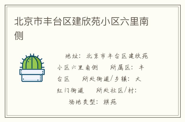 北京市豐臺區(qū)建欣苑小區(qū)六里南側(cè)