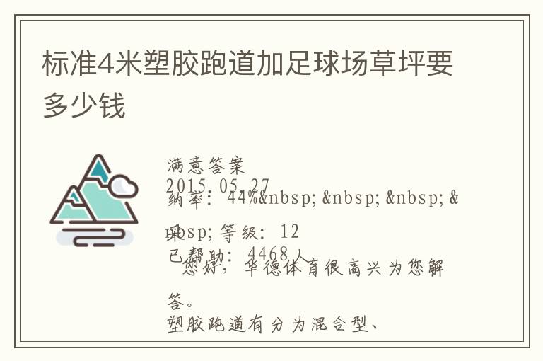 標準4米塑膠跑道加足球場草坪要多少錢