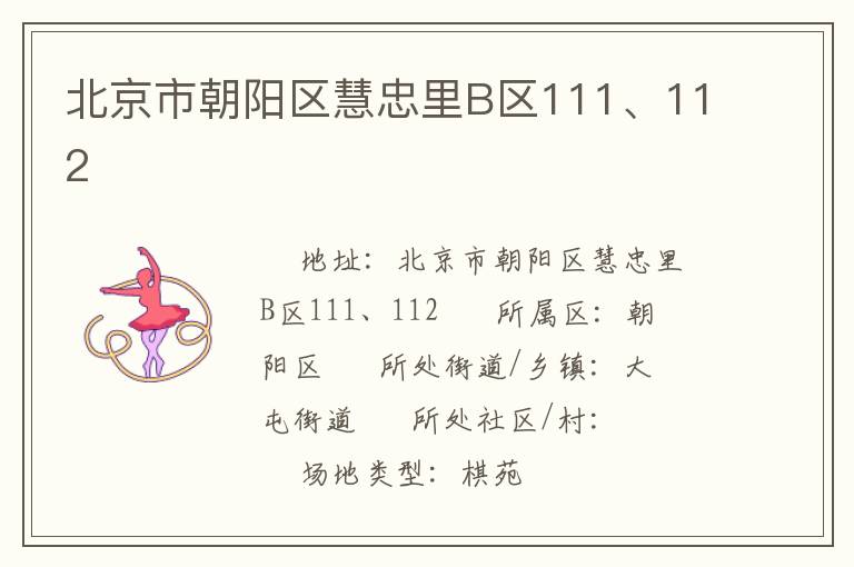 北京市朝陽區(qū)慧忠里B區(qū)111、112
