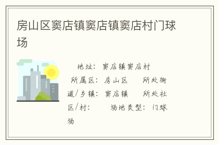 房山區(qū)竇店鎮(zhèn)竇店鎮(zhèn)竇店村門球場