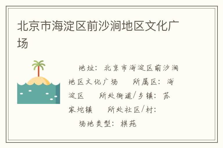 北京市海淀區(qū)前沙澗地區(qū)文化廣場(chǎng)