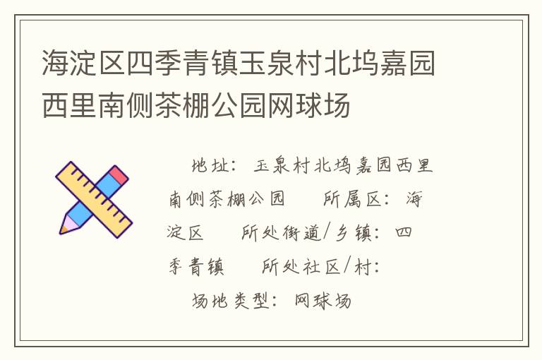 海淀區(qū)四季青鎮(zhèn)玉泉村北塢嘉園西里南側(cè)茶棚公園網(wǎng)球場(chǎng)