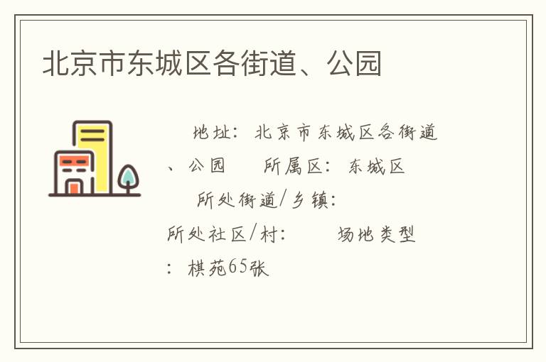 北京市東城區(qū)各街道、公園