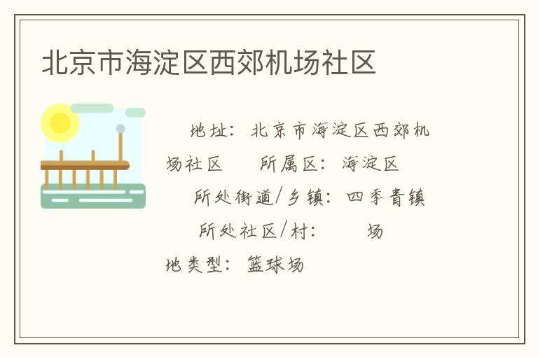 北京市海淀區(qū)西郊機(jī)場(chǎng)社區(qū)