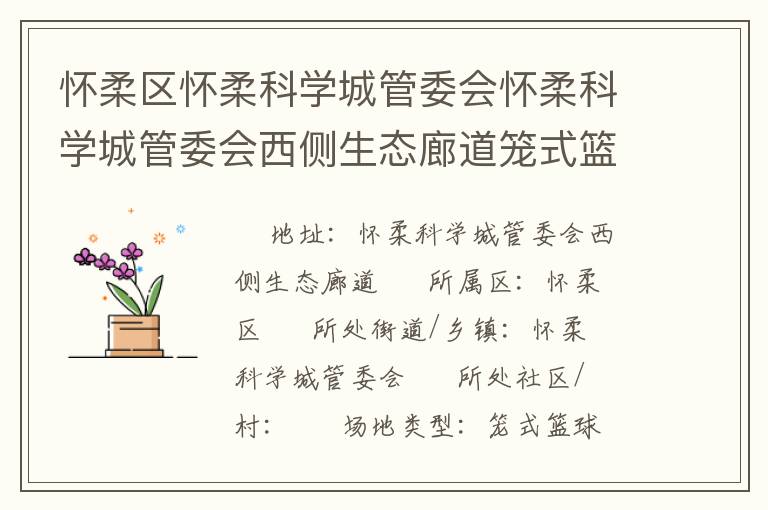 懷柔區(qū)懷柔科學城管委會懷柔科學城管委會西側生態(tài)廊道籠式籃球場