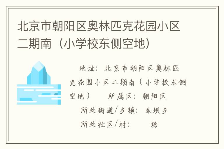 北京市朝陽區(qū)奧林匹克花園小區(qū)二期南（小學校東側空地）