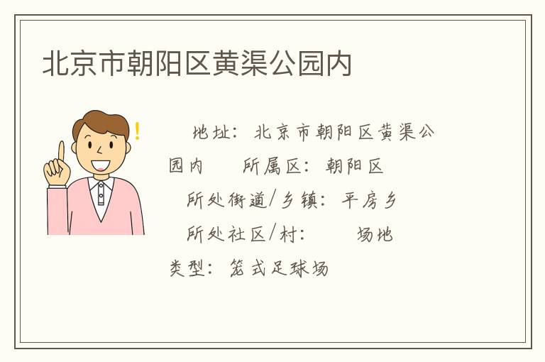 北京市朝陽區(qū)黃渠公園內