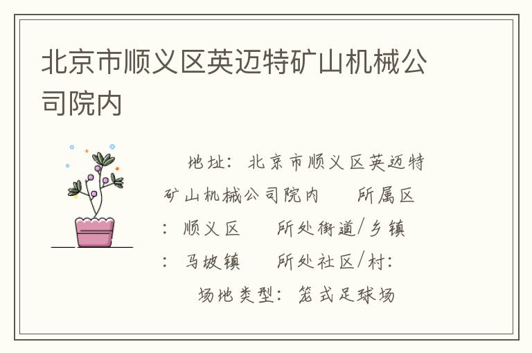 北京市順義區(qū)英邁特礦山機(jī)械公司院內(nèi)