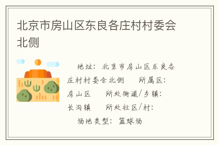 北京市房山區(qū)東良各莊村村委會北側