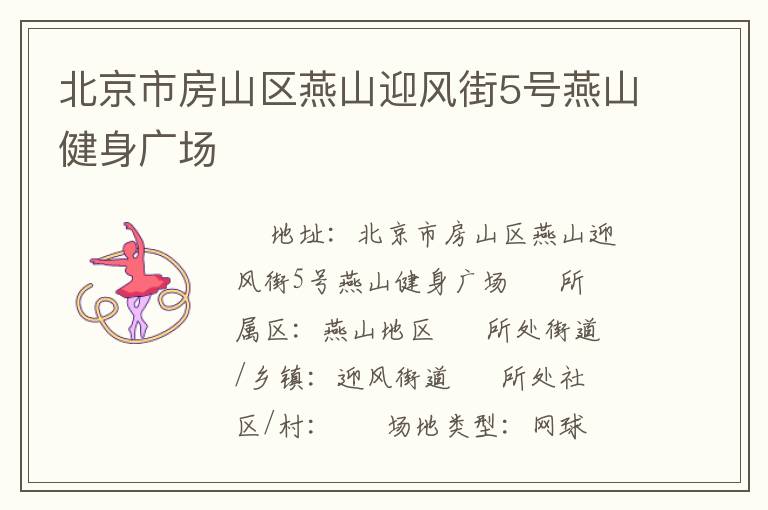 北京市房山區(qū)燕山迎風街5號燕山健身廣場