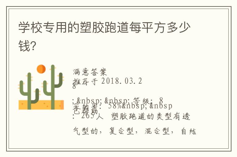 學校專用的塑膠跑道每平方多少錢？