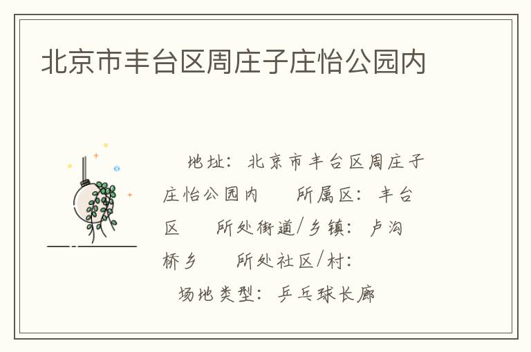 北京市豐臺(tái)區(qū)周莊子莊怡公園內(nèi)