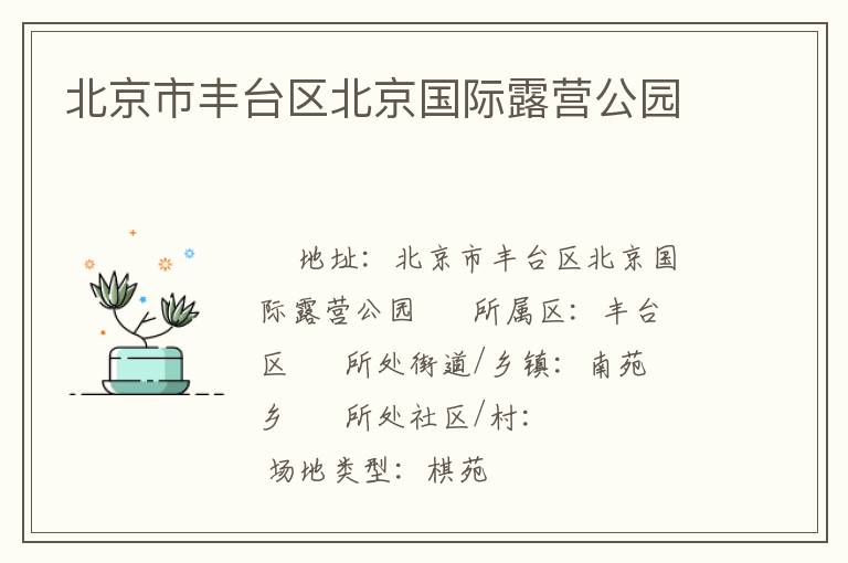 北京市豐臺(tái)區(qū)北京國(guó)際露營(yíng)公園