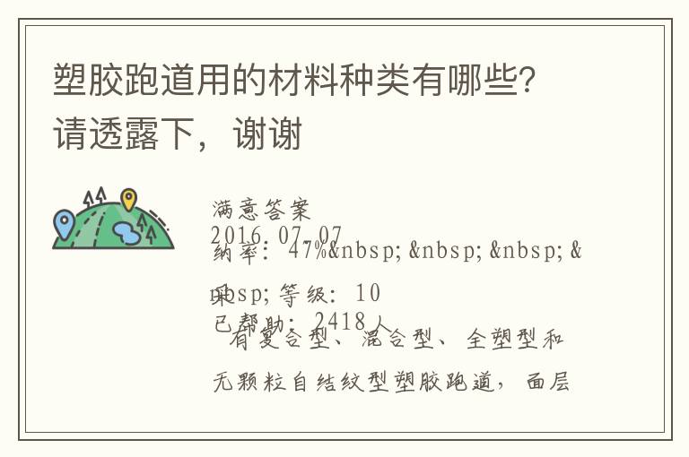 塑膠跑道用的材料種類有哪些？請透露下，謝謝