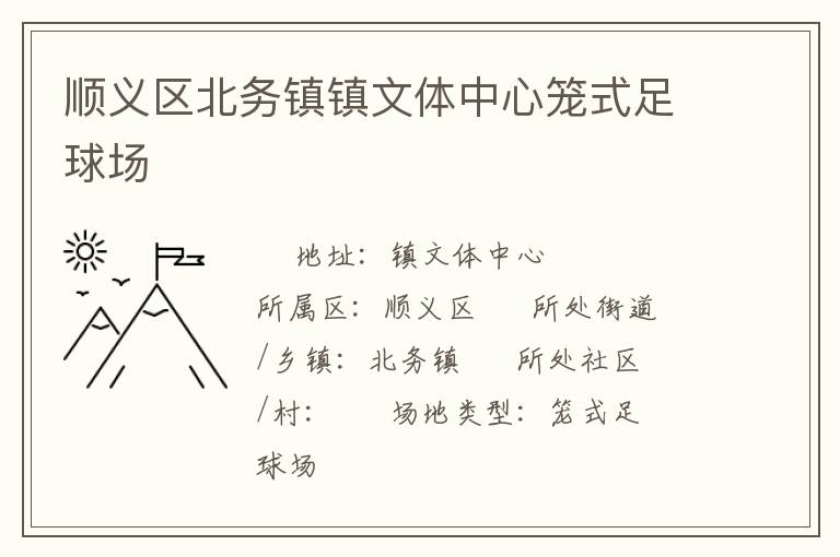 順義區(qū)北務(wù)鎮(zhèn)鎮(zhèn)文體中心籠式足球場(chǎng)