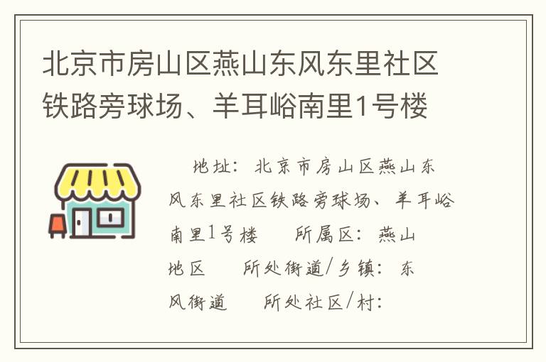 北京市房山區(qū)燕山東風東里社區(qū)鐵路旁球場、羊耳峪南里1號樓