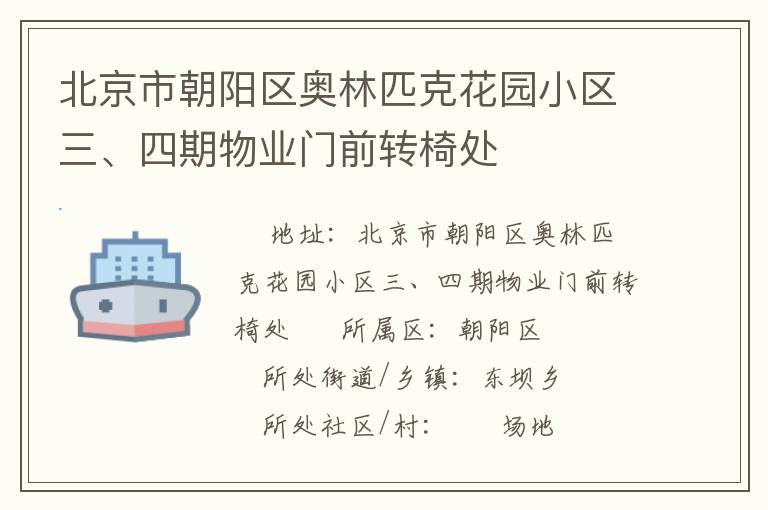 北京市朝陽區(qū)奧林匹克花園小區(qū)三、四期物業(yè)門前轉(zhuǎn)椅處