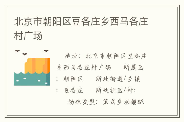 北京市朝陽區(qū)豆各莊鄉(xiāng)西馬各莊村廣場