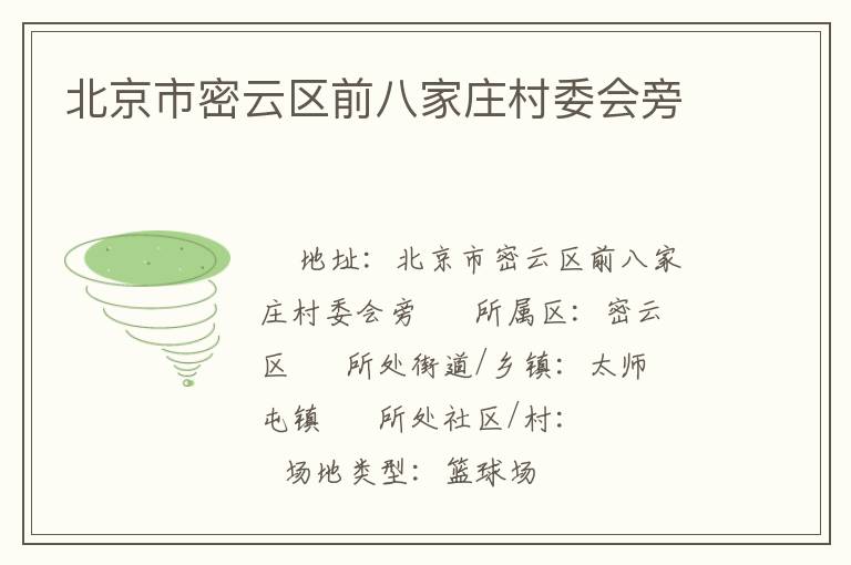 北京市密云區(qū)前八家莊村委會(huì)旁