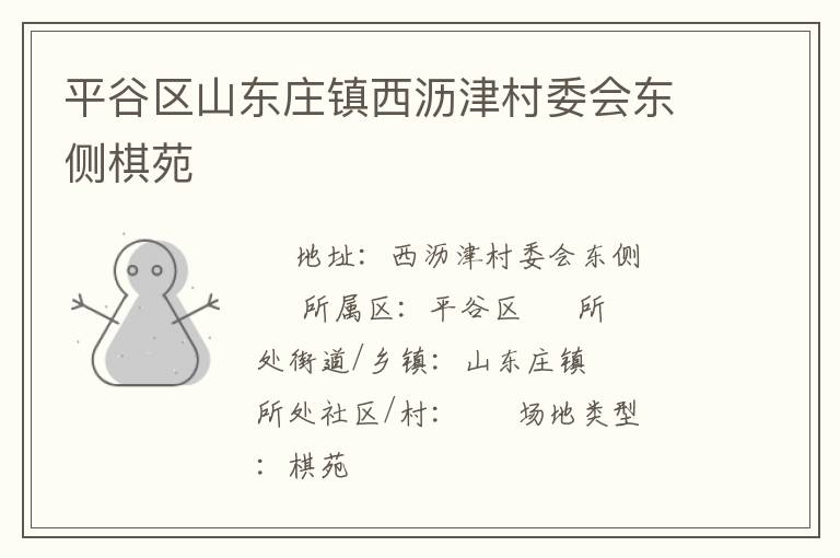 平谷區(qū)山東莊鎮(zhèn)西瀝津村委會東側(cè)棋苑