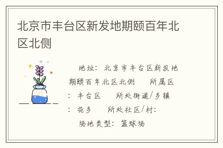 北京市豐臺區(qū)新發(fā)地期頤百年北區(qū)北側