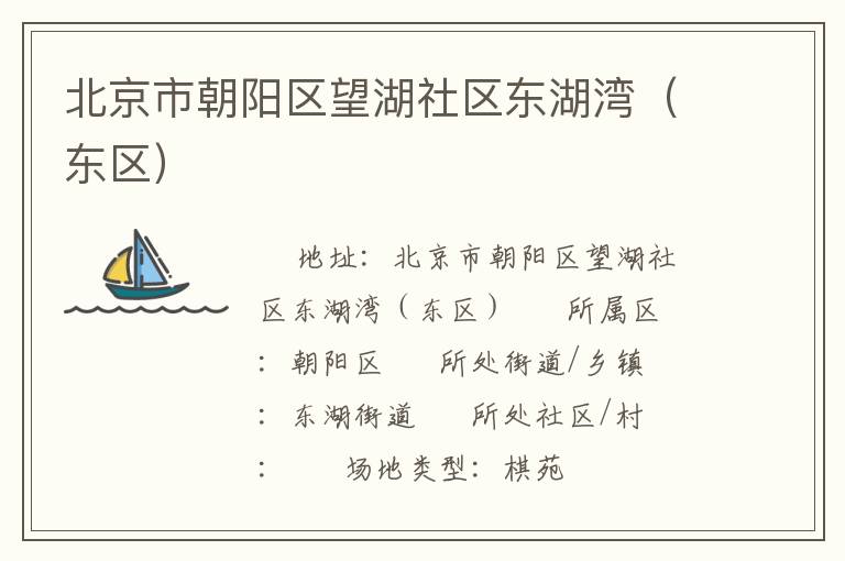 北京市朝陽(yáng)區(qū)望湖社區(qū)東湖灣（東區(qū)）