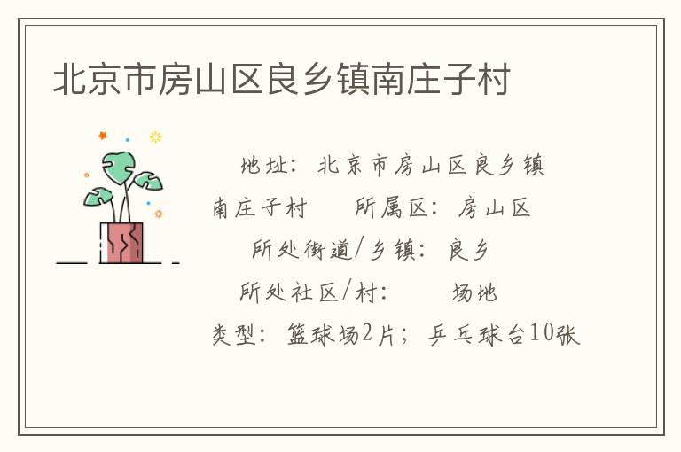 北京市房山區(qū)良鄉(xiāng)鎮(zhèn)南莊子村