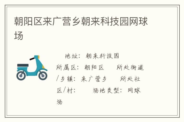 朝陽(yáng)區(qū)來(lái)廣營(yíng)鄉(xiāng)朝來(lái)科技園網(wǎng)球場(chǎng)