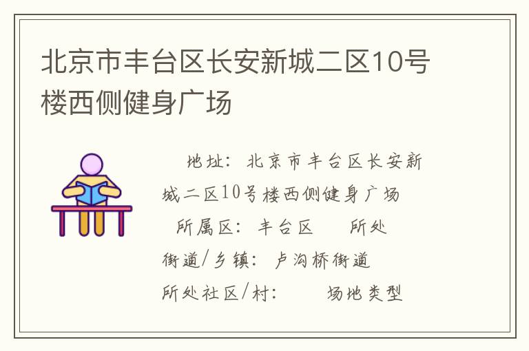 北京市豐臺(tái)區(qū)長安新城二區(qū)10號(hào)樓西側(cè)健身廣場(chǎng)