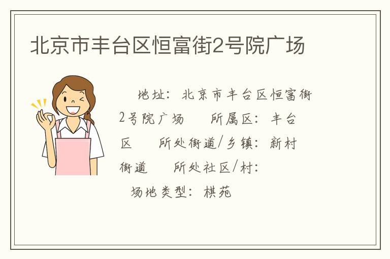 北京市豐臺(tái)區(qū)恒富街2號(hào)院廣場(chǎng)