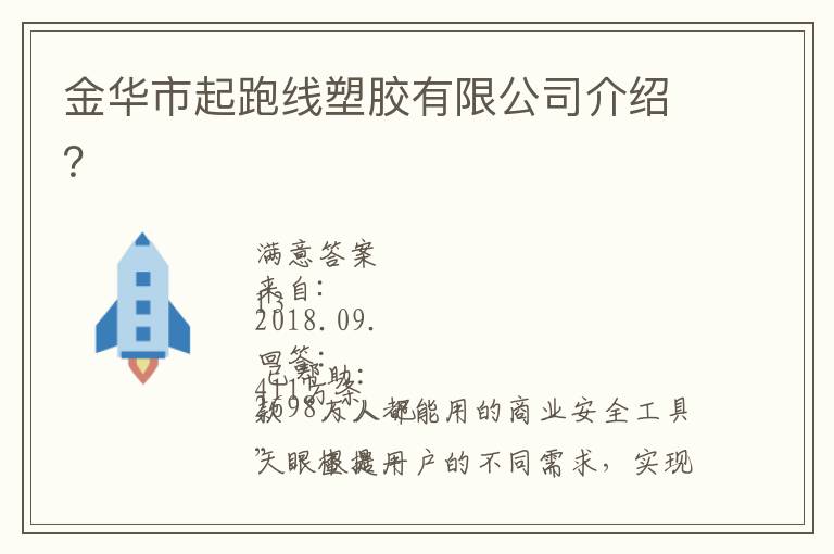 金華市起跑線塑膠有限公司介紹？