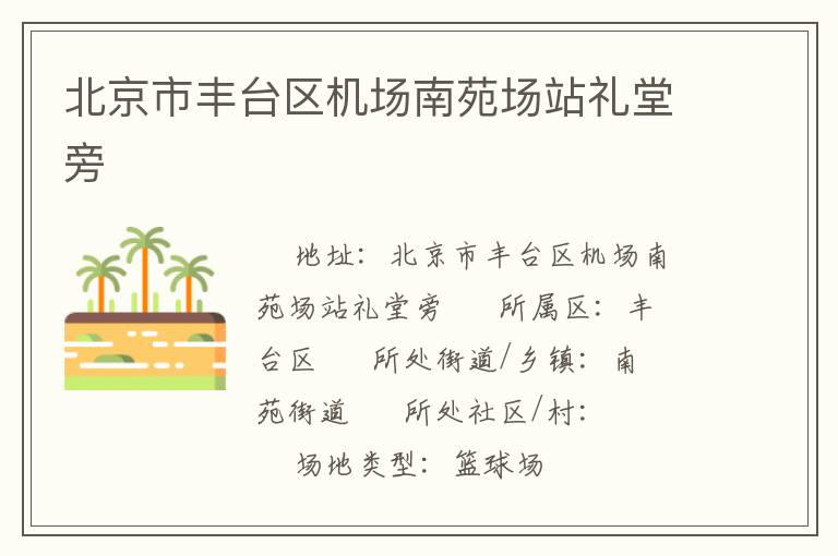 北京市豐臺(tái)區(qū)機(jī)場南苑場站禮堂旁