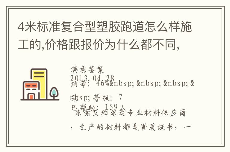 4米標準復合型塑膠跑道怎么樣施工的,價格跟報價為什么都不同,便宜的材料有保證不？