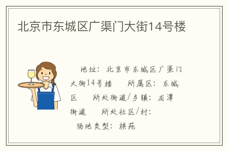 北京市東城區(qū)廣渠門大街14號樓