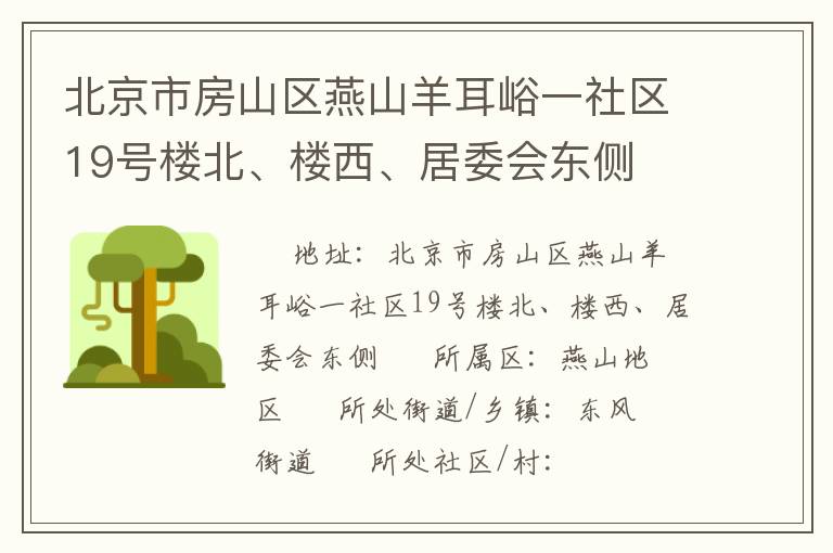 北京市房山區(qū)燕山羊耳峪一社區(qū)19號(hào)樓北、樓西、居委會(huì)東側(cè)