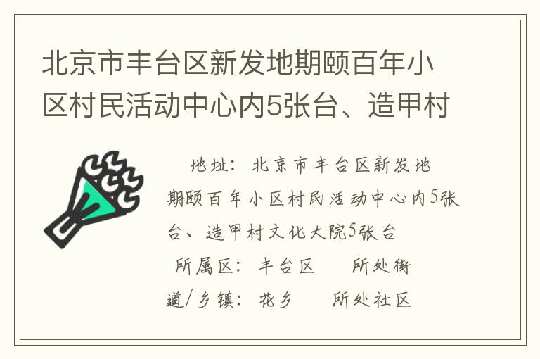 北京市豐臺區(qū)新發(fā)地期頤百年小區(qū)村民活動中心內(nèi)5張臺、造甲村文化大院5張臺