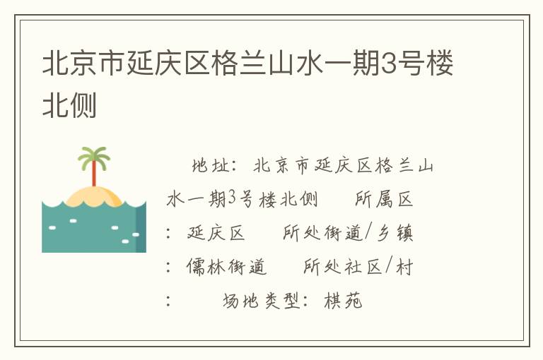 北京市延慶區(qū)格蘭山水一期3號樓北側(cè)