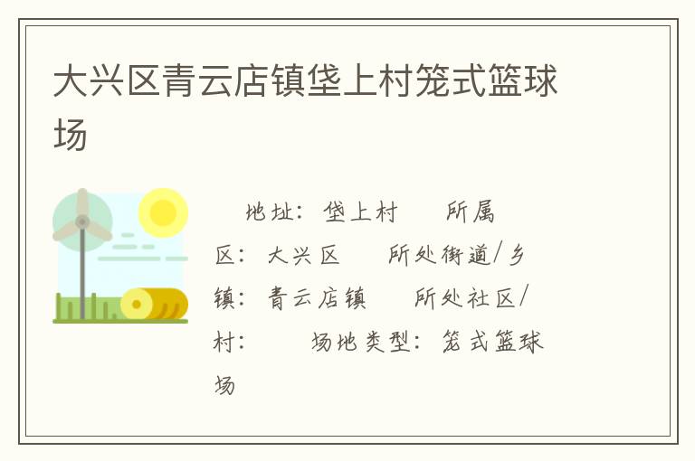 大興區(qū)青云店鎮(zhèn)垡上村籠式籃球場