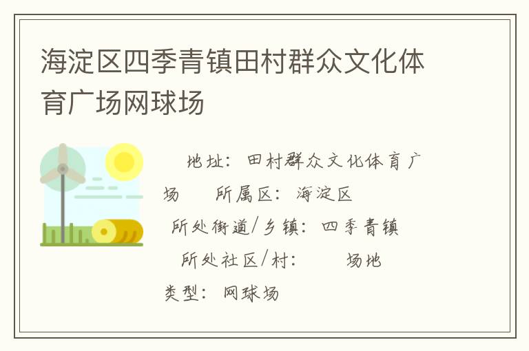 海淀區(qū)四季青鎮(zhèn)田村群眾文化體育廣場網球場