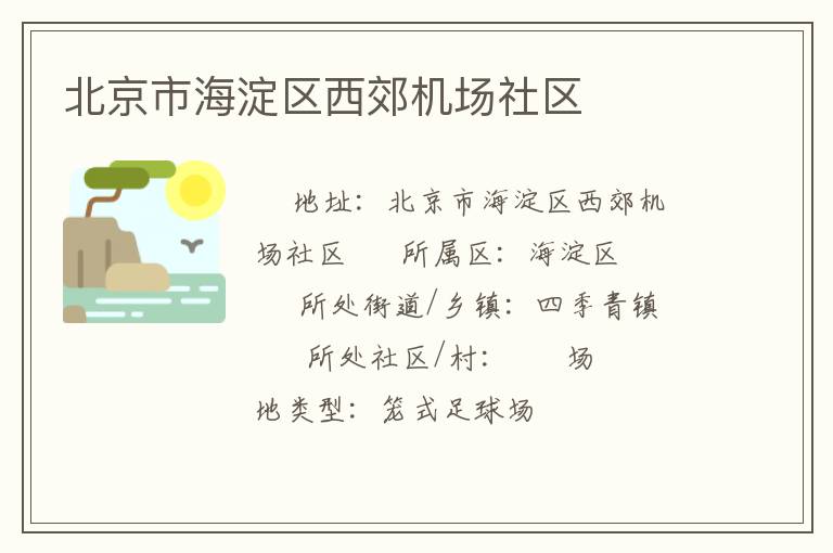 北京市海淀區(qū)西郊機(jī)場(chǎng)社區(qū)