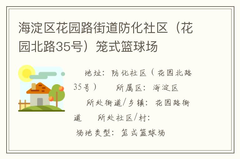 海淀區(qū)花園路街道防化社區(qū)（花園北路35號(hào)）籠式籃球場(chǎng)