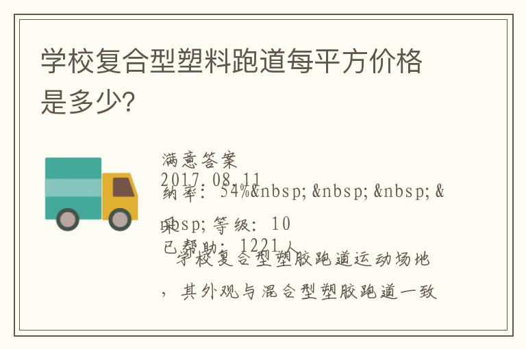 學(xué)校復(fù)合型塑料跑道每平方價(jià)格是多少？