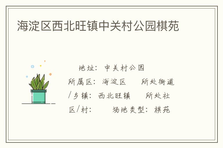 海淀區(qū)西北旺鎮(zhèn)中關村公園棋苑