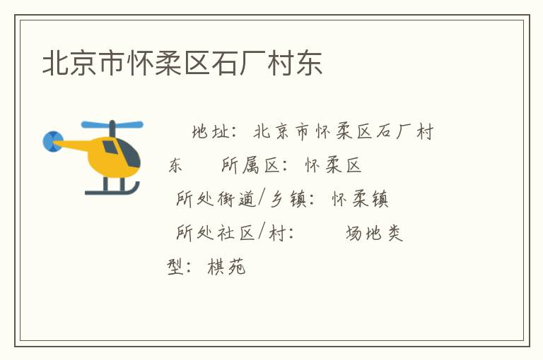 北京市懷柔區(qū)石廠(chǎng)村東