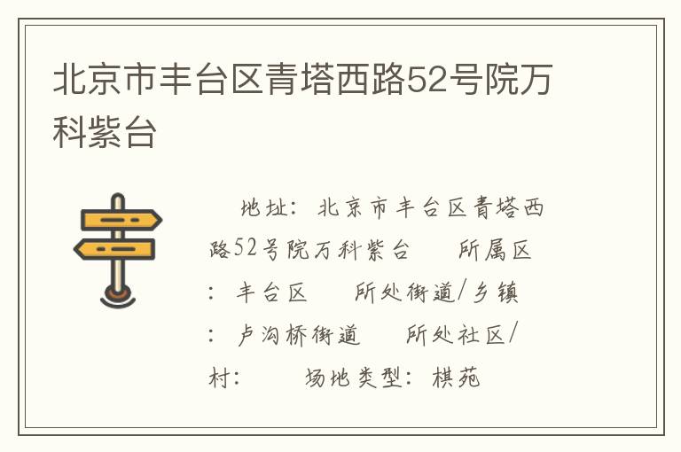 北京市豐臺(tái)區(qū)青塔西路52號(hào)院萬科紫臺(tái)