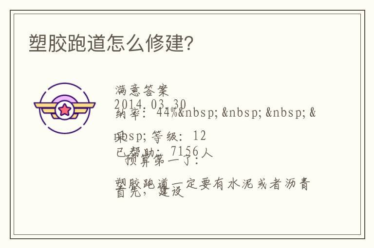 塑膠跑道怎么修建？